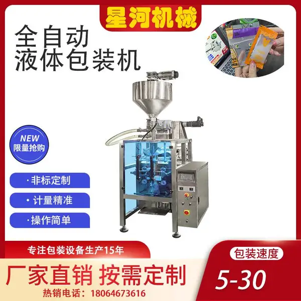 小型液体灌装机 酱油醋包辣椒油包装机 星河XH-160调味料分装机