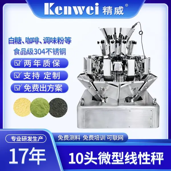 10头微型多头线性秤全自动组合秤大米鸡精芝麻自动混料称重秤