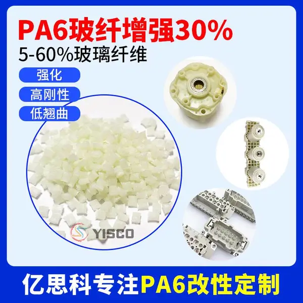 加纤30尼龙料 PA6 GF30 高刚性 高韧性 抗紫外线 运动器材用料