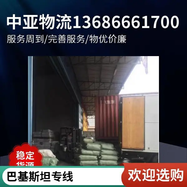 霸州到巴基斯坦陆运专线货运公司 物流专线 普通货物运输 急件托运 全程服务