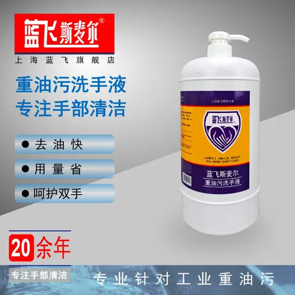 蓝飞斯麦尔重油污洗手液汽车机械维修工除油工业去重油洗手液