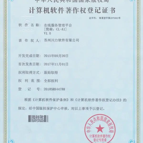 计算机软件著作权登记证书