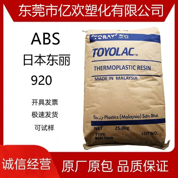 ABS日本920透明注塑标准级高刚性流动电子玩具运动器材塑胶原料