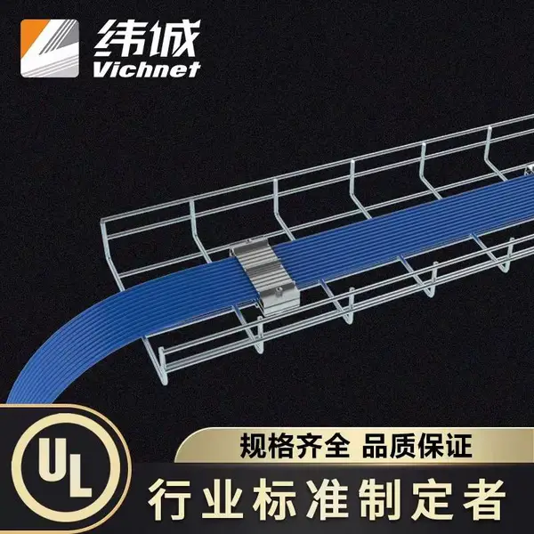 纬诚科技 卡博菲式网格桥架 不锈钢网格桥架 开放式电缆线槽