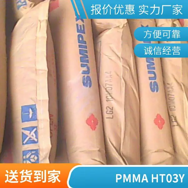 耐冲击级 耐高温 PMMA 日本住友化学 HT084S 高透明 流动性好