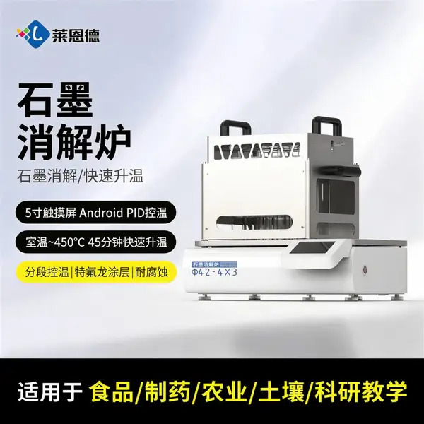 消化炉 石墨消解炉 土壤饲料消解仪 莱恩德 LD-SM08