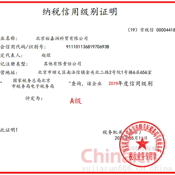 纳税信用等级A级