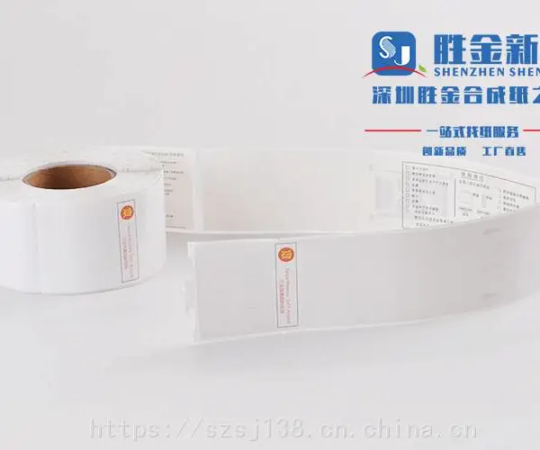 深圳胜金PP合成纸抗水耐撕性航空行李标签印刷商标纸