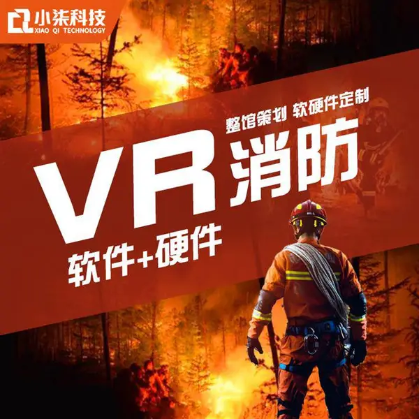 vr居家消防逃生演练 小柒vr 消防科普体验馆