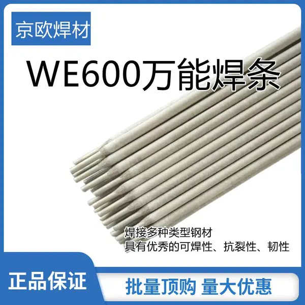 MG600万能焊条 高强度 WE600异种钢焊接 锰钢弹簧钢 万能药芯焊丝