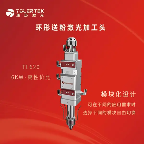 通历光纤激光头TL620环形送粉激光熔覆加工头