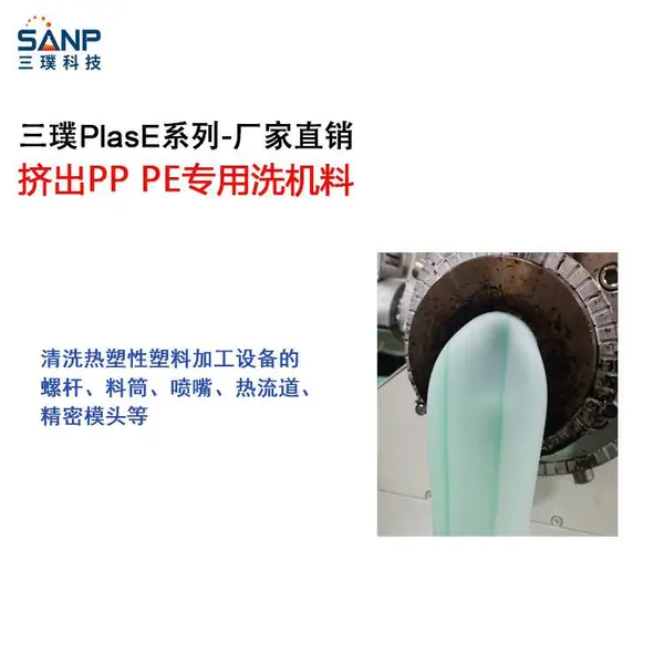 吹膜机挤出机注塑机PE螺杆清洗剂 换色熔接线专用 三璞PlasE Clean