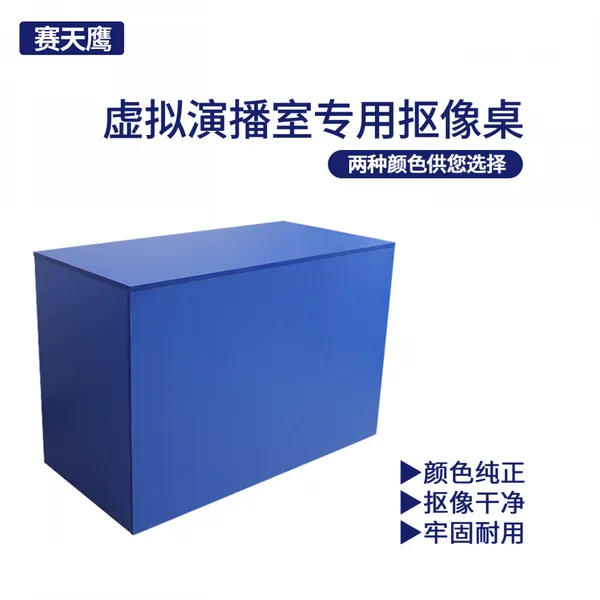 影棚专用抠像桌蓝箱绿箱虚拟抠像桌双色可选新闻主持导播