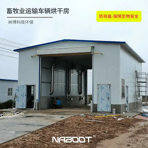 养猪场烘干消毒房 燃气车辆烘干消毒房 车辆烘干房 预防非瘟消毒设备