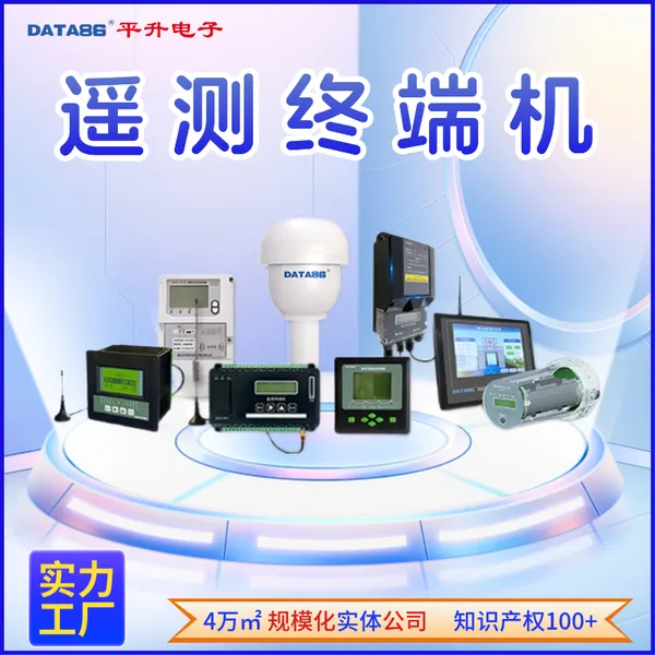 遥测终端机 水文水资源遥测终端 智能数采仪 RTU设备 水利上传模块