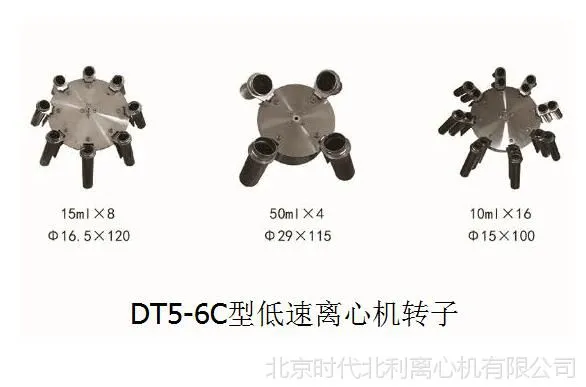 北利DT5-6C型低速台式离心机、16孔水平离心机