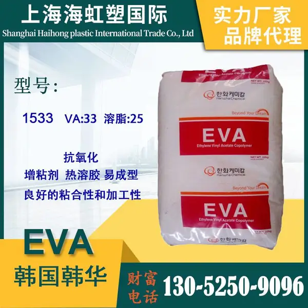 EVA 韩国韩华 1533 乙酸乙烯酯含量33% 增粘剂 易成型