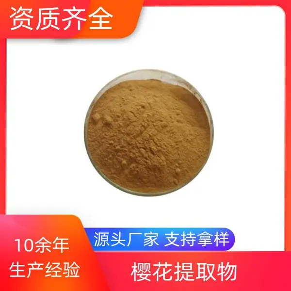 樱花提取物 速溶粉 浓缩干燥 10:1 20:1可定制 益生祥生物