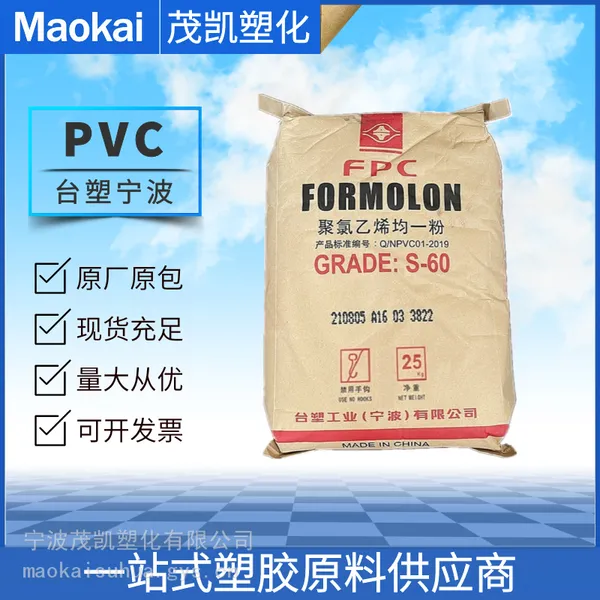 PVC S-60/台塑宁波 挤出成型 管材 汽车 板材 电气应用 水上体育器材