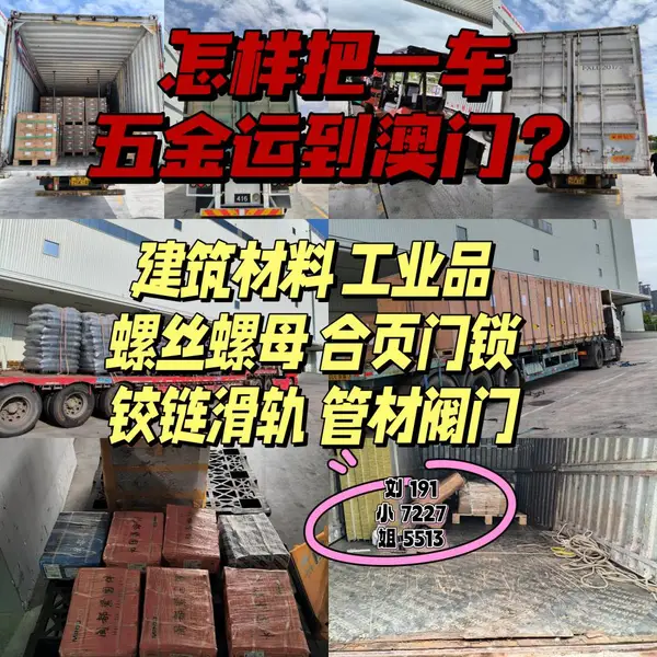 怎样把一车五金配件运到澳门?看完这篇就懂了
