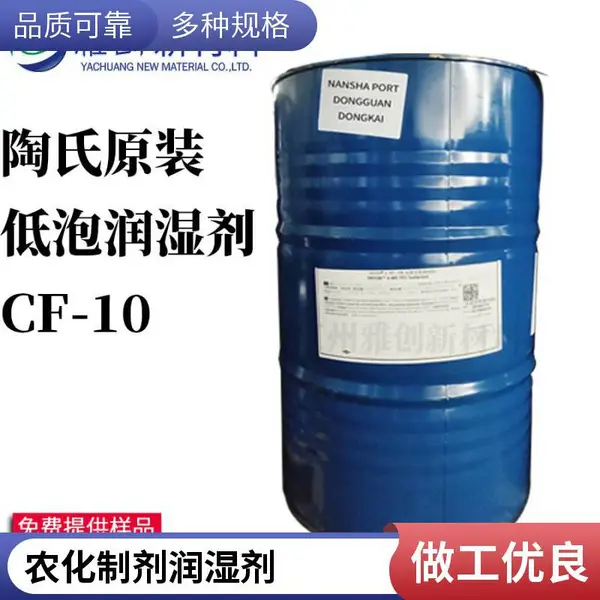陶氏DOW CF-10低泡润湿剂 非离子表面活性剂 涂料油墨纺织专用