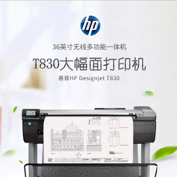 惠普 DesignJet T830 多功能绘图仪 A0/A1 打印复印扫描一体机 一键蓝图红章 工程 CAD 打印机