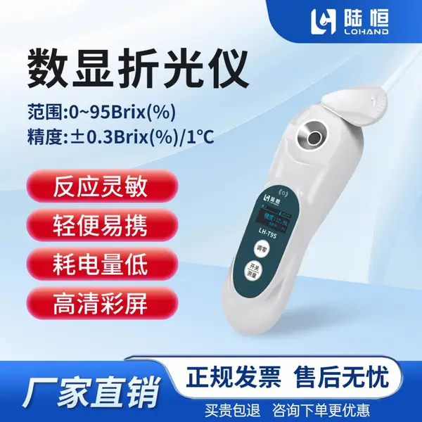 陆恒数显糖度计LH-T95 0-95%宽量程高精度水果测糖仪 便携式甜度检测折光仪 果酱糖浆浓度计
