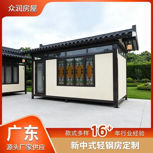 新中式轻钢房屋工厂预制房定制 模块化移动房屋带装修组装活动房