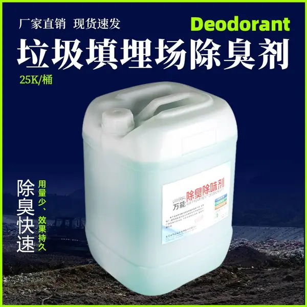 植物型除味剂 垃圾污水养殖场水帘柜喷涂电泳废水消臭除臭剂除味剂