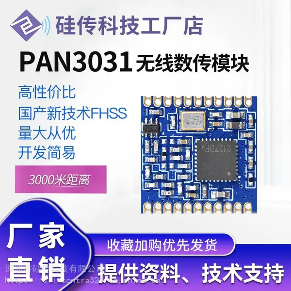 LoRa国产PAN3031无线射频模块433MHz无线模块兼容SX1278