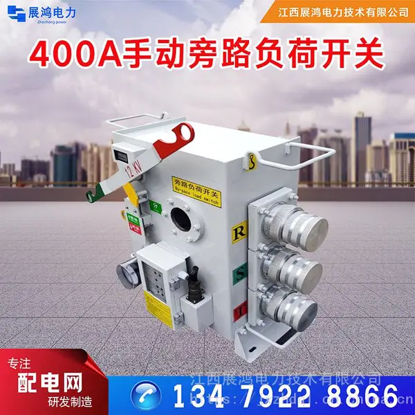 12KV高压带电作业工具,20KV旁路负荷开关200A,供电局不停电检修设备