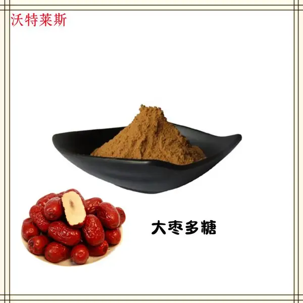 大枣多糖50% 提取物 速溶粉 浓缩粉 浸膏 多种规格 1公斤起订 包邮
