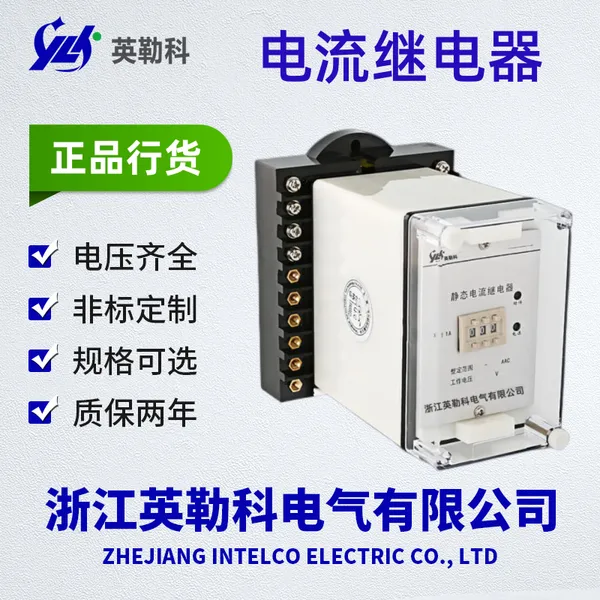 JL-8A/12DK型(XJL-12)无辅源欠电流电流继电器产品相关资料