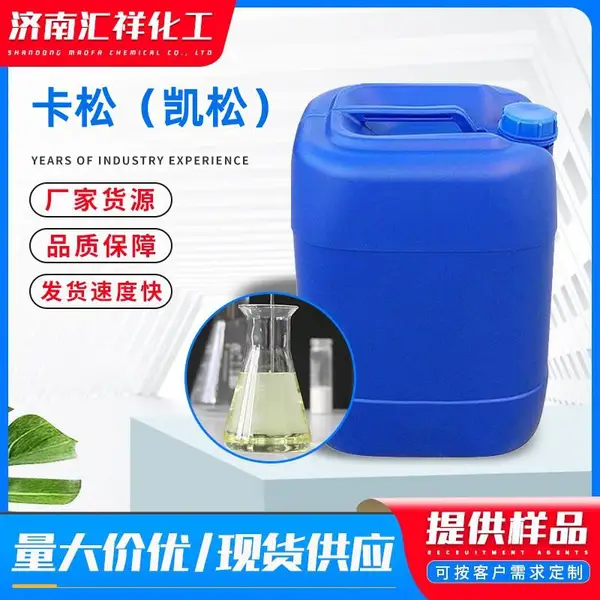 卡松凯松防腐剂工业杀菌剂洗洁精洗衣液洗涤日化用防霉剂卡松