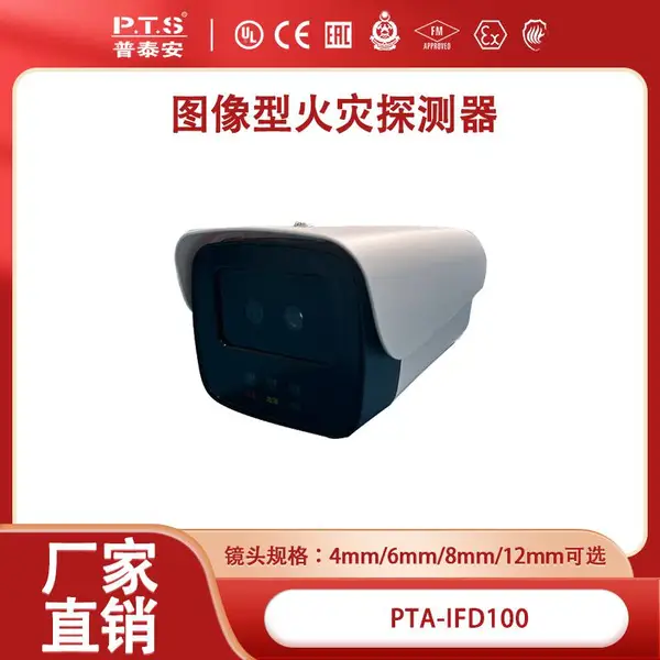 图像型火灾探测器PTA-IFD100 研发生产厂家 灵敏度高