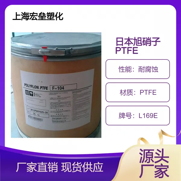 日本旭硝子 PTFE L169E 聚四氟乙烯 喷涂应用 耐化学 耐腐蚀