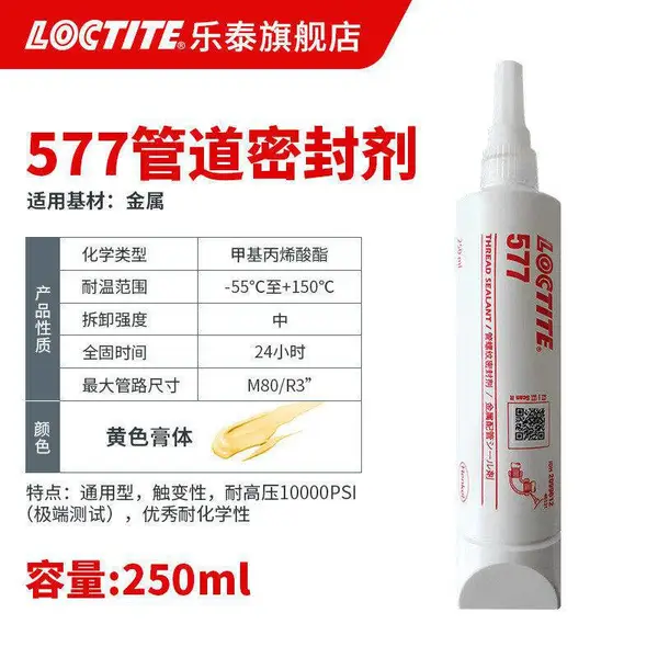 汉高乐泰管道密封胶 577 250ml 金属管道胶 管密封剂 液态生料带