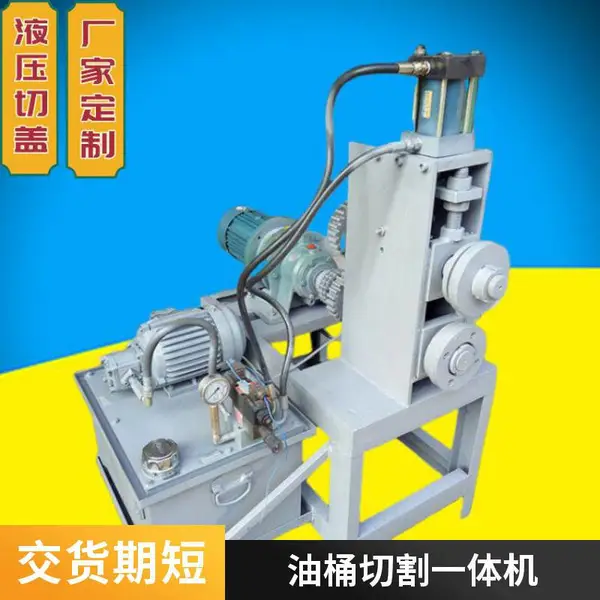 2.2KW液压开桶机 旧油桶切割机 切盖机切身压平一体机