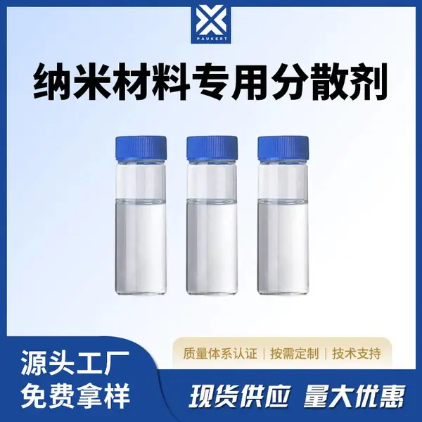 纳米材料专用分散剂 非离子型 高分子共聚物 避免纳米颗粒团聚