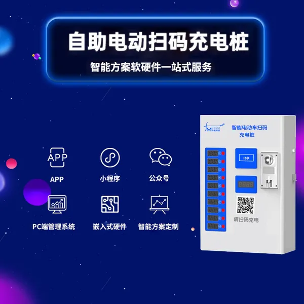 共享自助电动车扫码充电桩软硬件解决方案APP小程序PC端系统开发