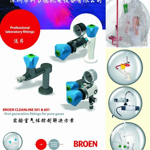 BROEN 实验室 气体调压阀-水龙头 淋浴器 冼眼器 (中国一级代理)