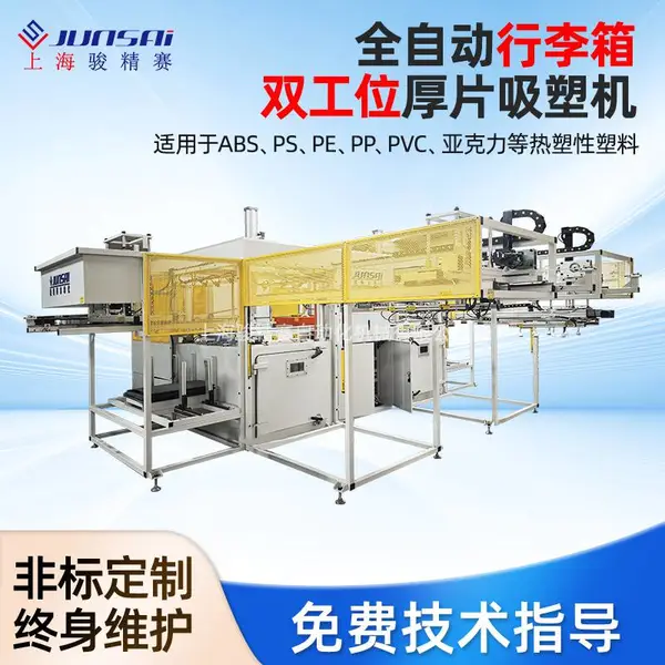 骏精赛全自动上下料行李箱双工位厚片吸塑成型机PC/ABS/PET吸塑成型