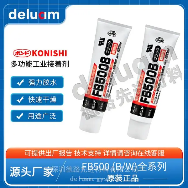日本KONISHI小西FB500B进口胶水 ***粘性电子零部件阻燃粘接胶
