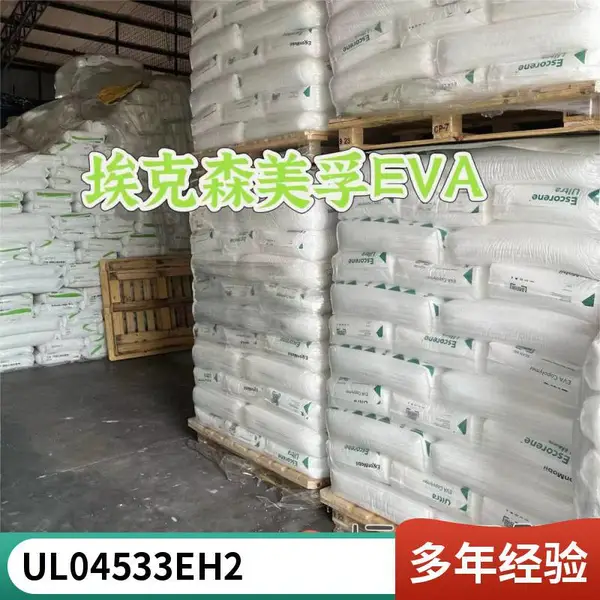 出色的相容性EVA 美国埃克森美孚 UL 7720 高流动性高柔韧性 粘合剂料