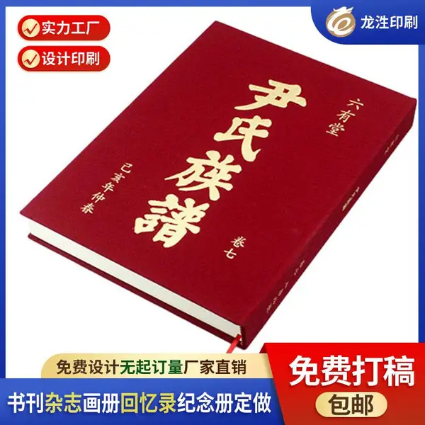 福永周年纪念册定做 画册设计定做 期刊设计定做 回忆录定做 族谱定做