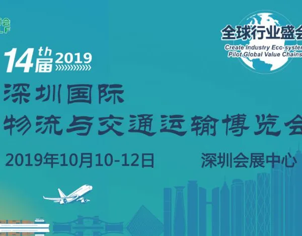 2019第14届深圳国际物流与交通运输博览会