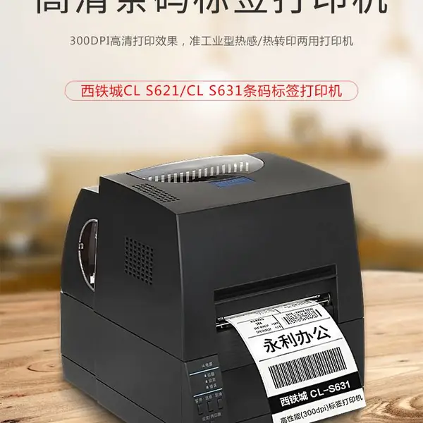 西铁城 CL-S631条码打印机 服装吊牌打印机 洗水标打印机