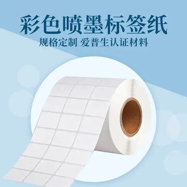 彩色喷墨标签纸 彩色标签打印机专用卷筒合成纸 哑银不干胶透明PET 泛越 定制尺寸