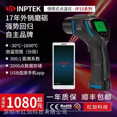 红加inptek IP15 手持便携USB巡检高低温报警远距离小目标专业级工业红外线测温仪 高精度
