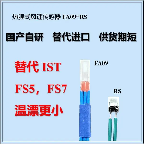 两片式热膜风速传感器芯片SXBW FA09 RS 对标 ist fs5 fs7 热式流量